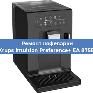 Ремонт помпы (насоса) на кофемашине Krups Intuition Preference+ EA 875E в Нижнем Новгороде